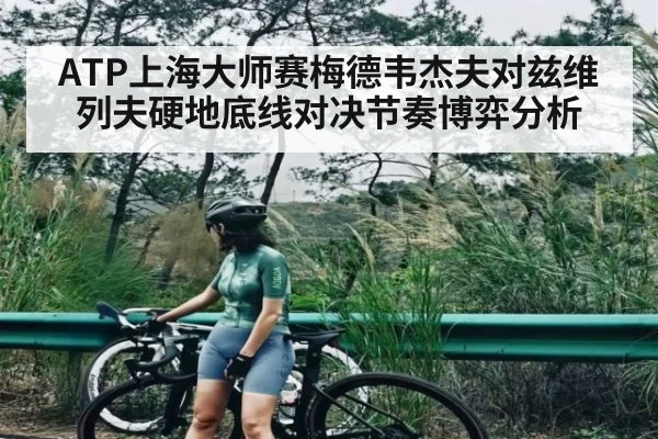 ATP上海大师赛梅德韦杰夫对兹维列夫硬地底线对决节奏博弈分析 - kaiyun